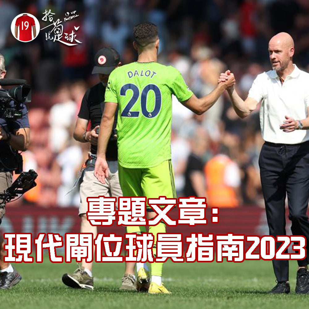 《專題分析》現代閘位球員指南2023——Dalot先係曼聯最強一環?!