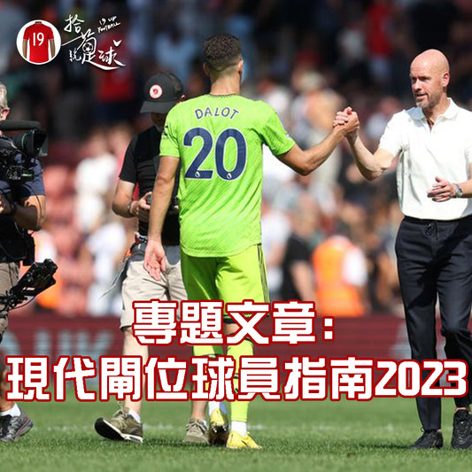 《專題分析》現代閘位球員指南2023——Dalot先係曼聯最強一環?!