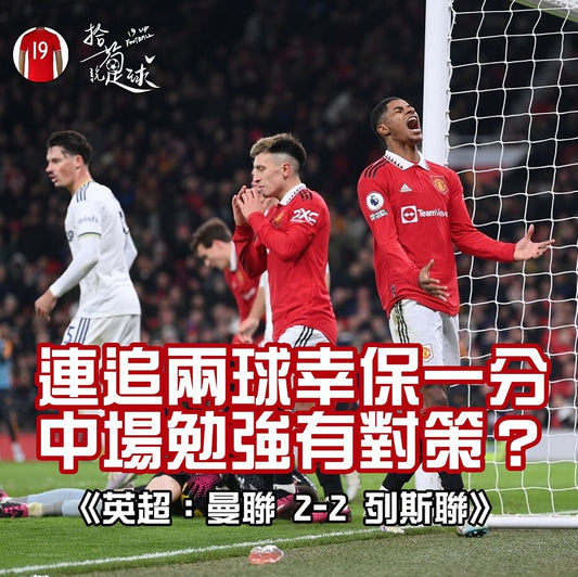 連追兩球幸保一分 中場勉強有對策?