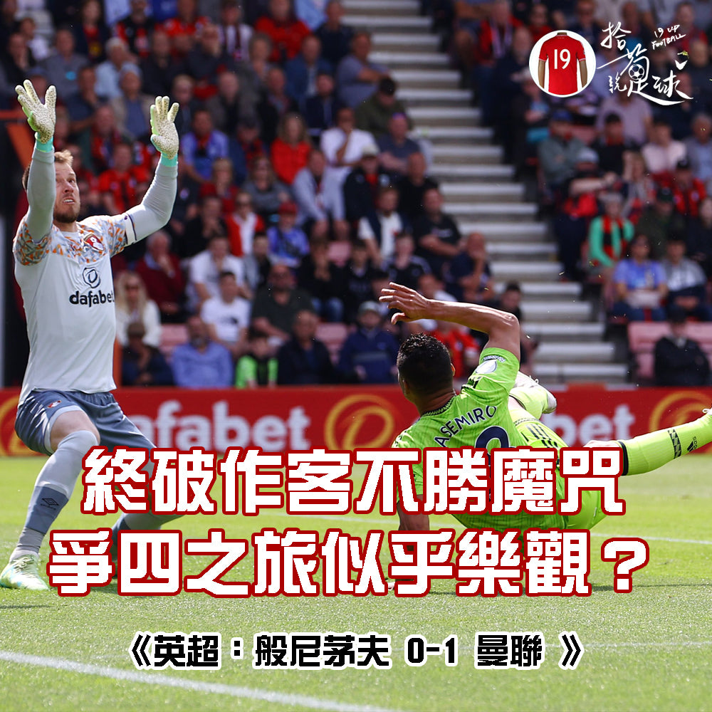 終破作客不勝魔咒 爭四之旅似乎樂觀?