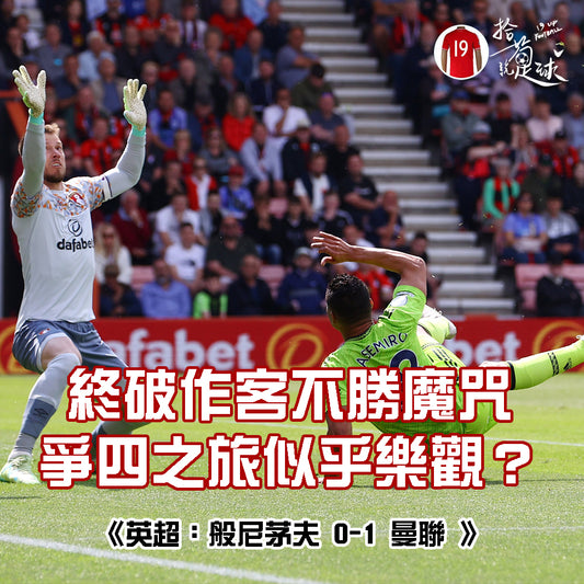 終破作客不勝魔咒 爭四之旅似乎樂觀?