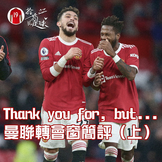 Thank you for, but... 曼聯轉會窗簡評(止)