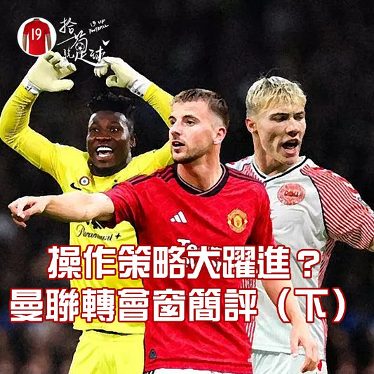 操作策略大躍進?曼聯轉會窗簡評(下)
