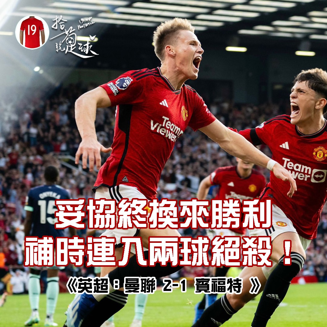 妥協終換來勝利 逋時連入兩球絕殺!