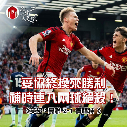 妥協終換來勝利 逋時連入兩球絕殺!
