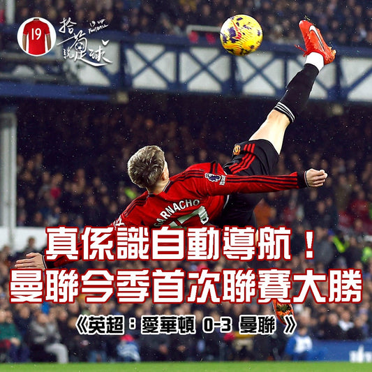 真係識自動導航! 曼聯今季首次聯賽大勝