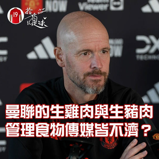 曼聯的生雞肉與生豬肉 管理食物傳媒皆不濟?