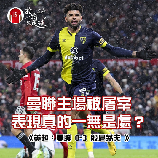 曼聯主場被屠宰 表現真的一無是處?