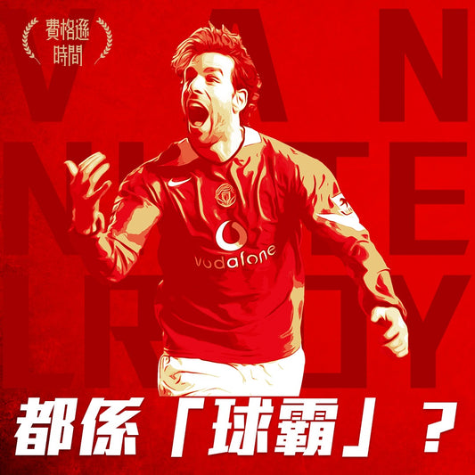 【雲尼斯特萊RUUD VAN NISTELROOY】2001-2006|出場 219|入球 150|助攻 30