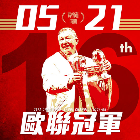 【第二次歐聯冠軍16周年】2008-5-21 | 歐聯決賽 | 盧日尼基球場