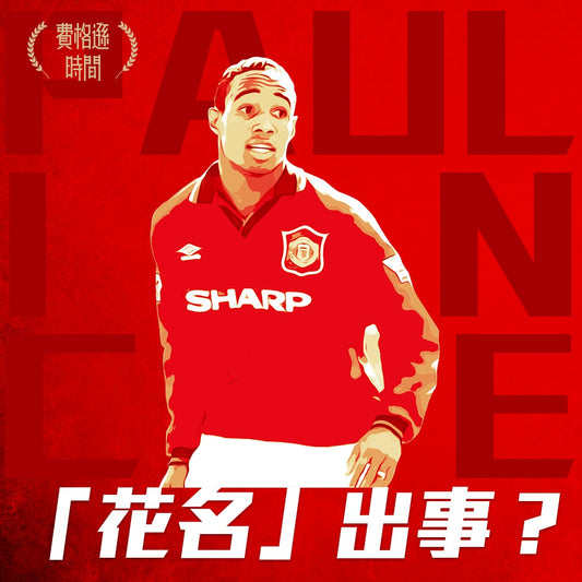 【恩斯Paul Ince】1989-1995|出場271|入球27|助攻 16