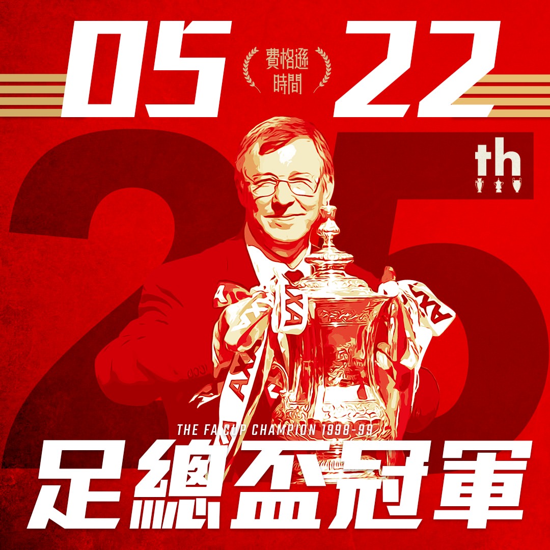 【三冠王25周年】1999-5-22 | 足總盃決賽| 溫布萊球場