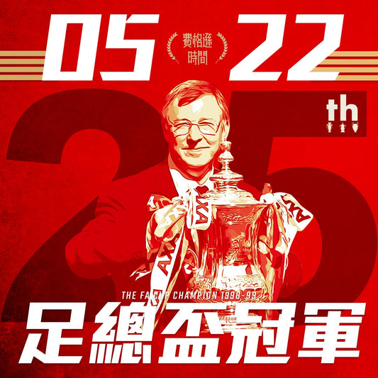 【三冠王25周年】1999-5-22 | 足總盃決賽| 溫布萊球場