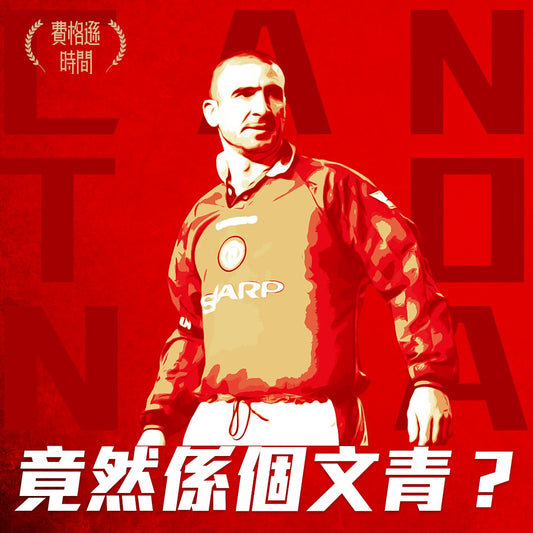 【艾歷簡東拿Eric Cantona】1992-1997|出場183|入球81|助攻 62