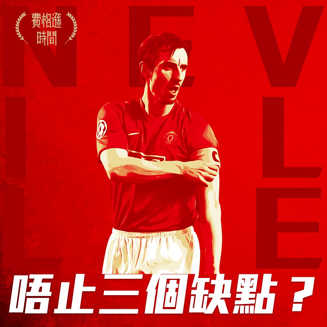 【加利尼維利GARY NEVILLE】1992-2011|出場602|入球7|助攻 49
