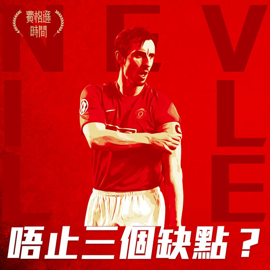 【加利尼維利GARY NEVILLE】1992-2011|出場602|入球7|助攻 49