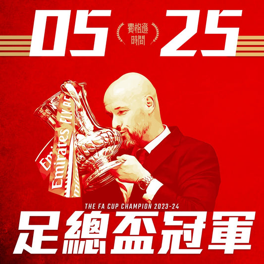 【足總盃冠軍】2024-5-25 | 足總盃決賽 | 溫布萊球場