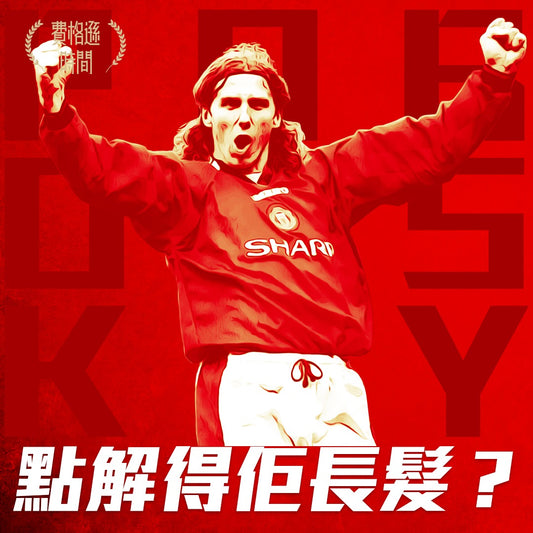 【普波斯基KAREL POBORSKY】1996-1998|出場48|入球6|助攻 3