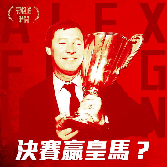 【費格遜 Alex Ferguson】鴨巴甸|1978-1986