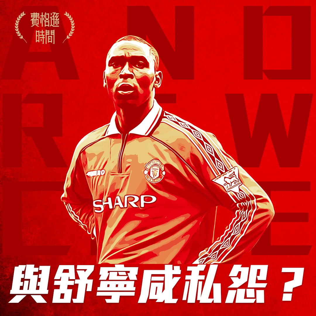 【高爾 ANDREW COLE】1995-2002|出場275|入球121|助攻 44