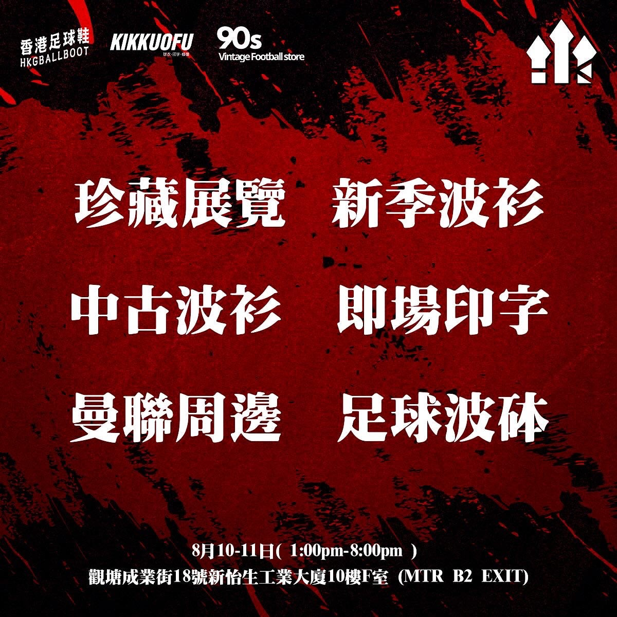 港式紅魔 開季市集2.0