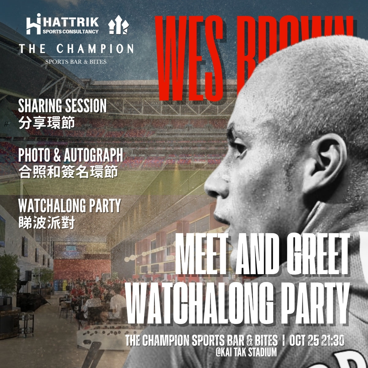 布朗見面會+睇波派對|WES BROWN Meet & Greet Watch-along Party