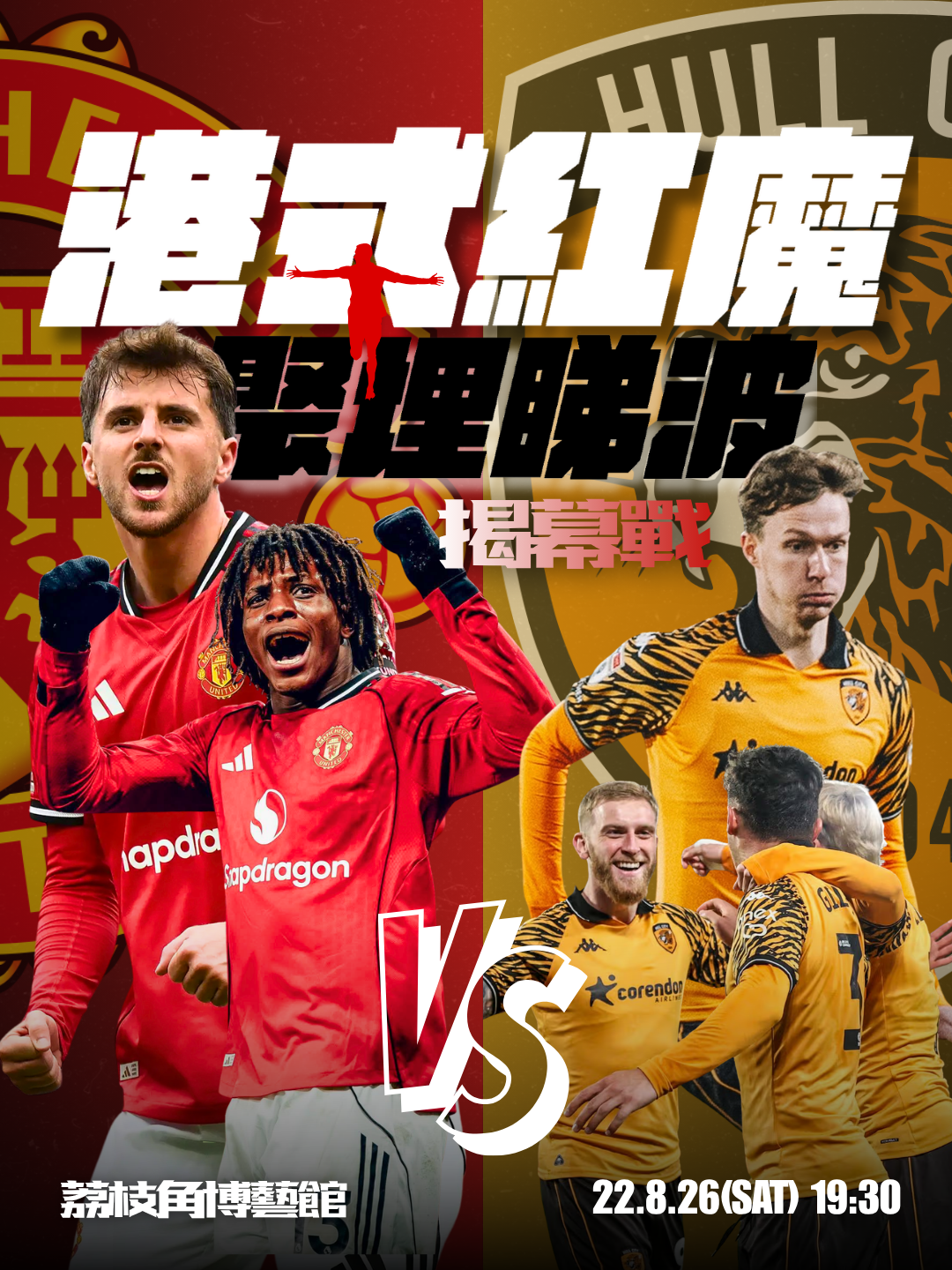 港式紅魔聚埋睇波26/27 - 侯城V曼聯