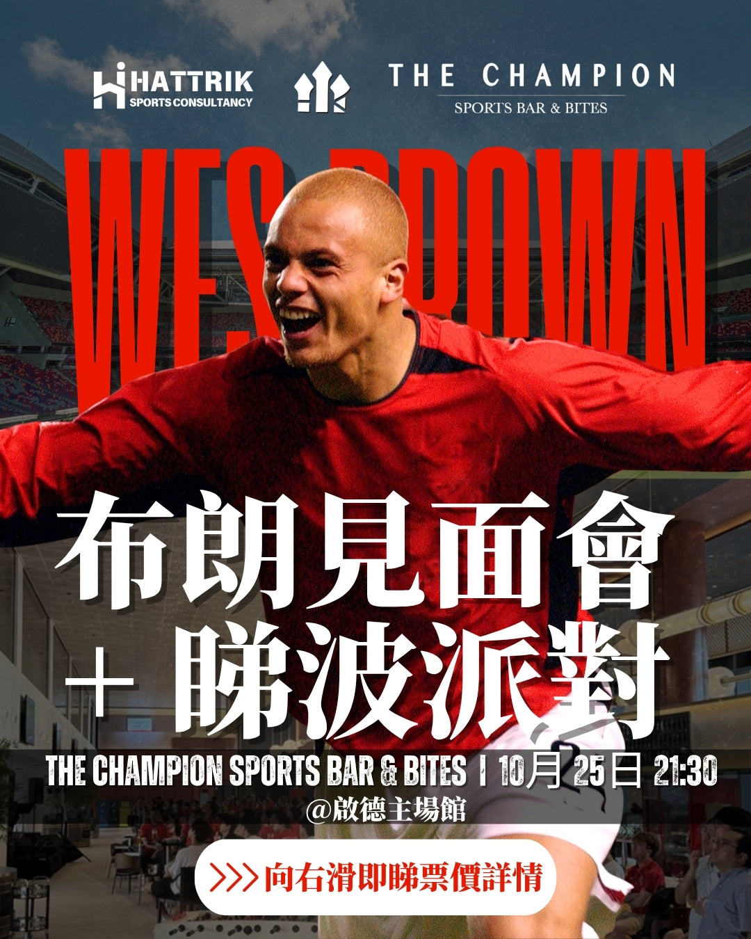 布朗見面會+睇波派對|WES BROWN Meet & Greet Watch-along Party