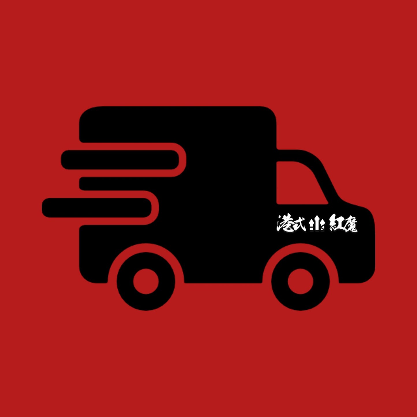 【🚨海外顧客請購買運費】易網遞|e-Express