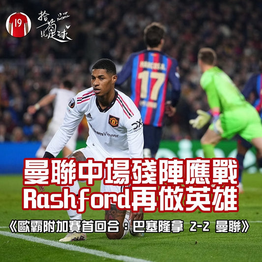 曼聯中場殘陣應戰 Rashford再做英雄