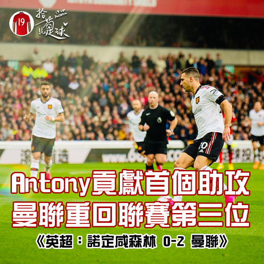 Antony貢獻首個助攻 曼聯重回聯賽第三位