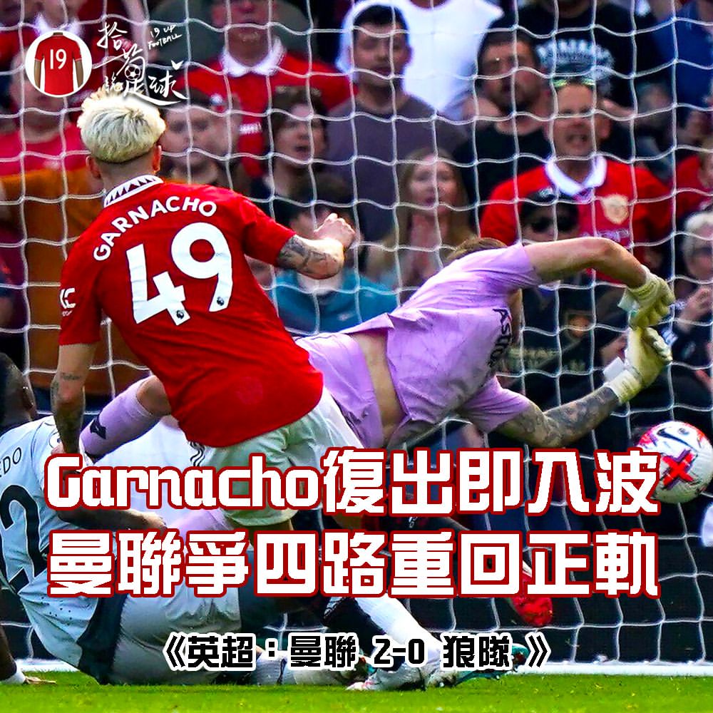 Garndcho復出即入波 曼聯爭四路重回正軌