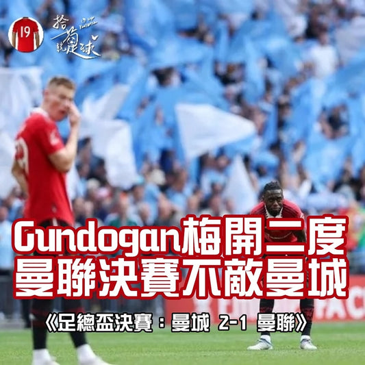 Gundogan梅開二度 曼聯決賽不敵曼城