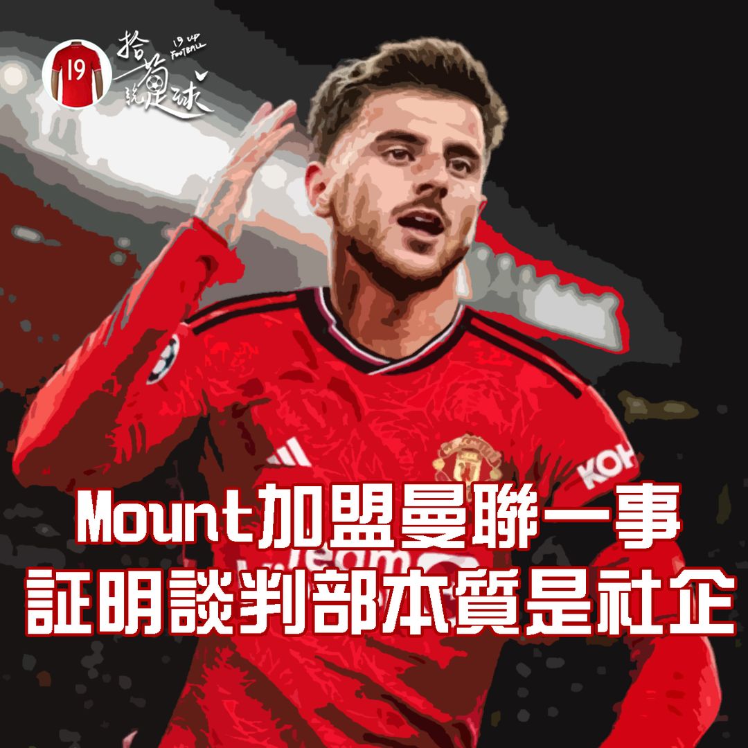 Mount加盟曼聯一事証明談判部本質是社企