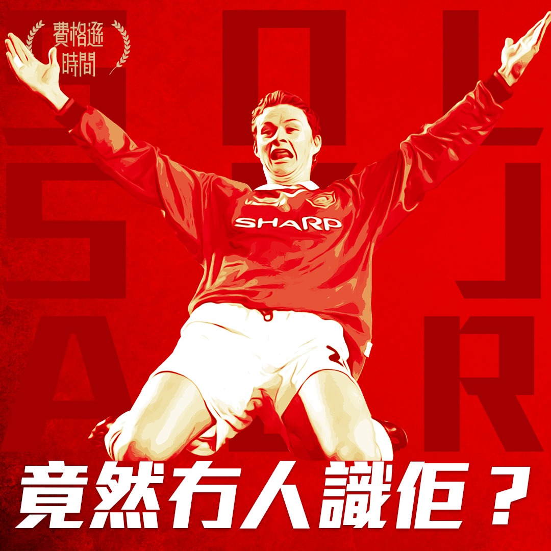 【蘇斯克查OLE GUNNAR SOLSKJAER】1996-2007｜出場 366｜入球 126｜助攻 53