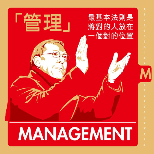 【MANAGEMENT /ˈmæn.ɪdʒ.mənt/ n. 管理】