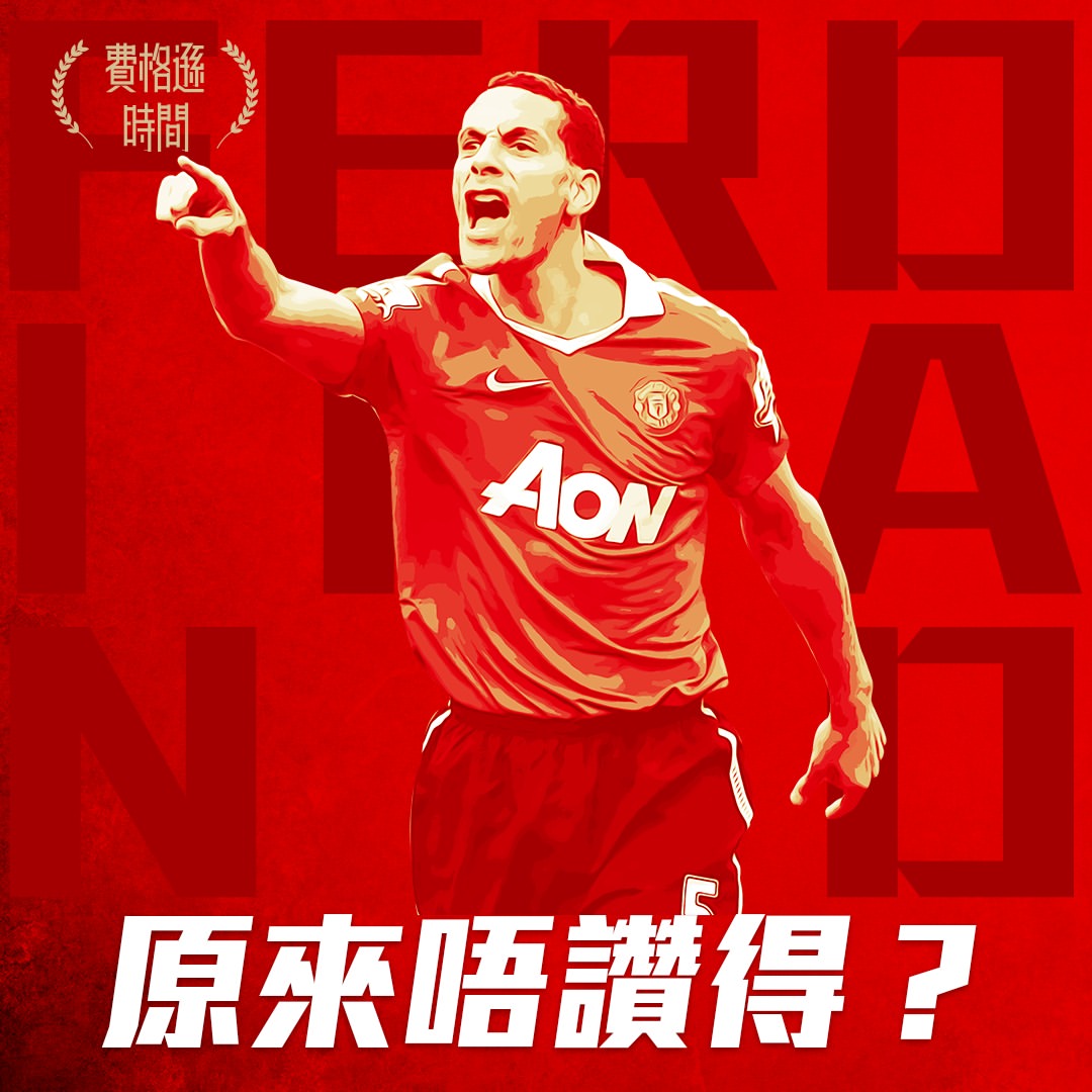 【李奧費迪南Rio Ferdinand】2002-2014｜出場455｜入球8｜助攻 8