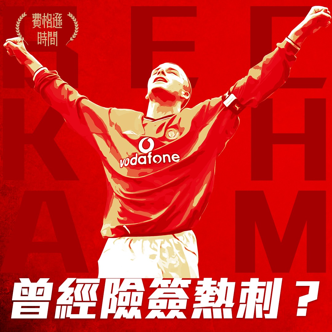 【大衛碧咸David Beckham】1991-2003｜出場394｜入球85｜助攻 120