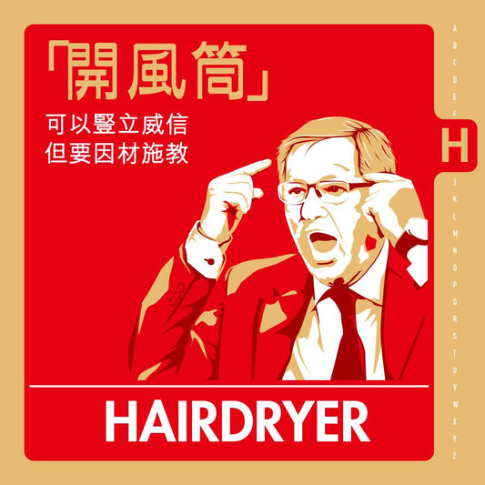 【HAIRDRYER /ˈheəˌdraɪ.ər/ n. 開風筒】