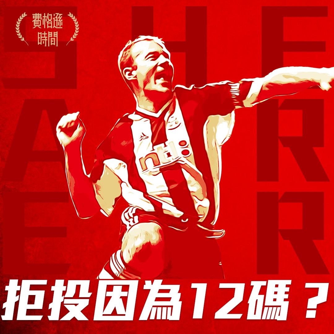 【舒利亞 ALAN SHEARER】