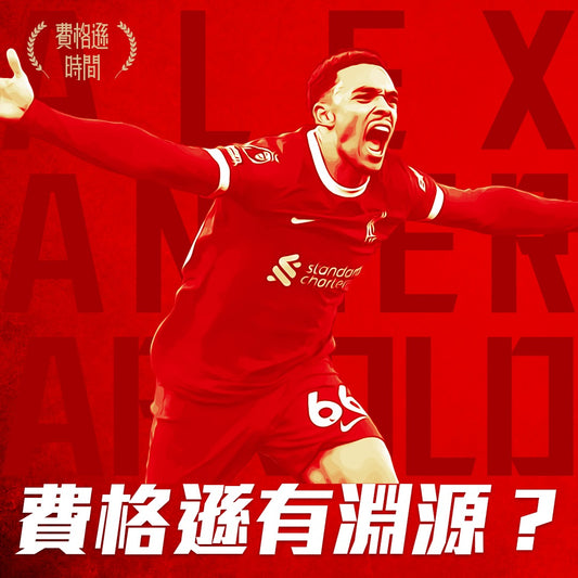 【阿歷山大阿諾 TRENT ALEXANDER-ARNOLD】