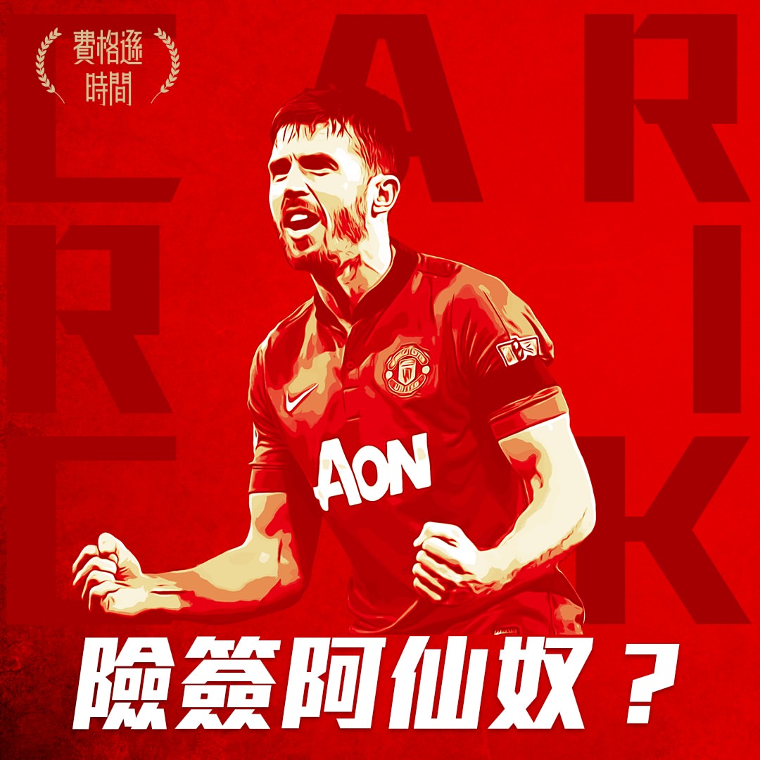 【卡域克 MICHAEL CARRICK】2006-2018｜出場464｜入球24｜助攻 35