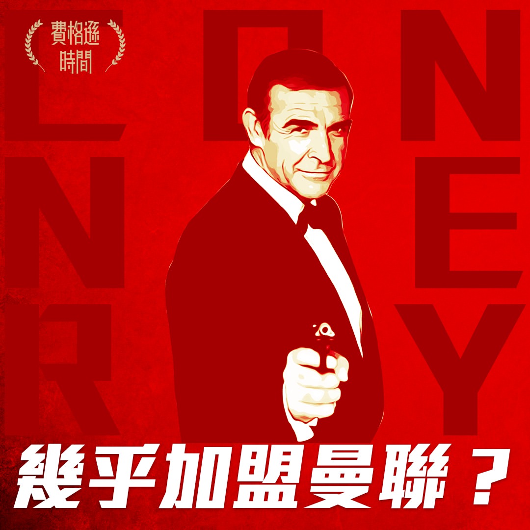 【辛康納利 SEAN CONNERY】