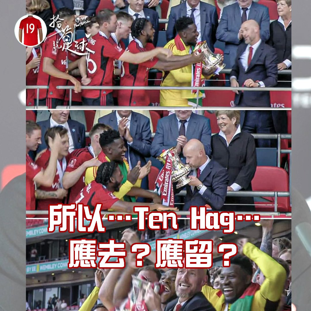 所以......Ten Hag...... 應去？應留？