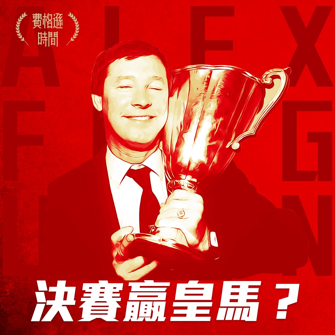 【費格遜 Alex Ferguson】鴨巴甸｜1978-1986