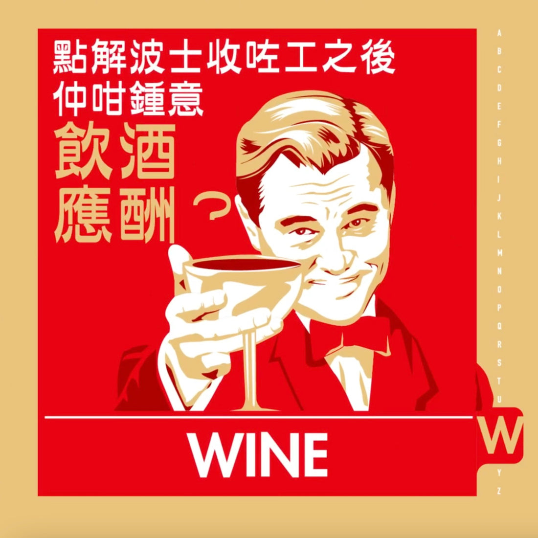 【WINE /waɪn/ n. 紅酒】