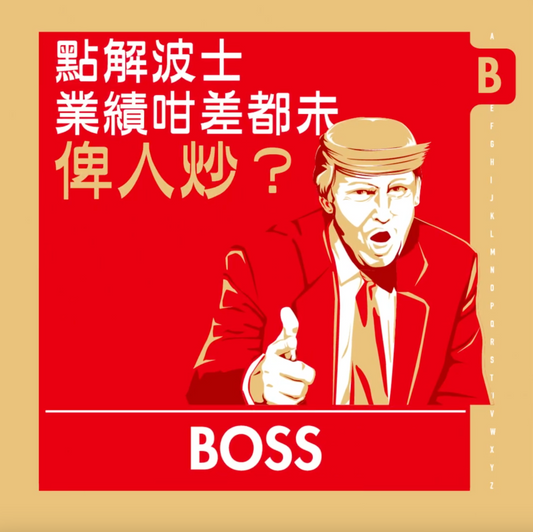 【BOSS /bɒs/ n. 上司】