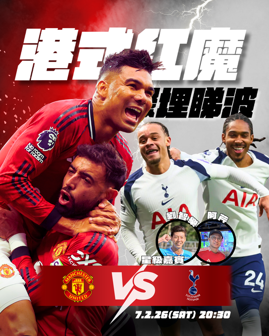 港式紅魔聚埋睇波 - 曼聯對熱刺