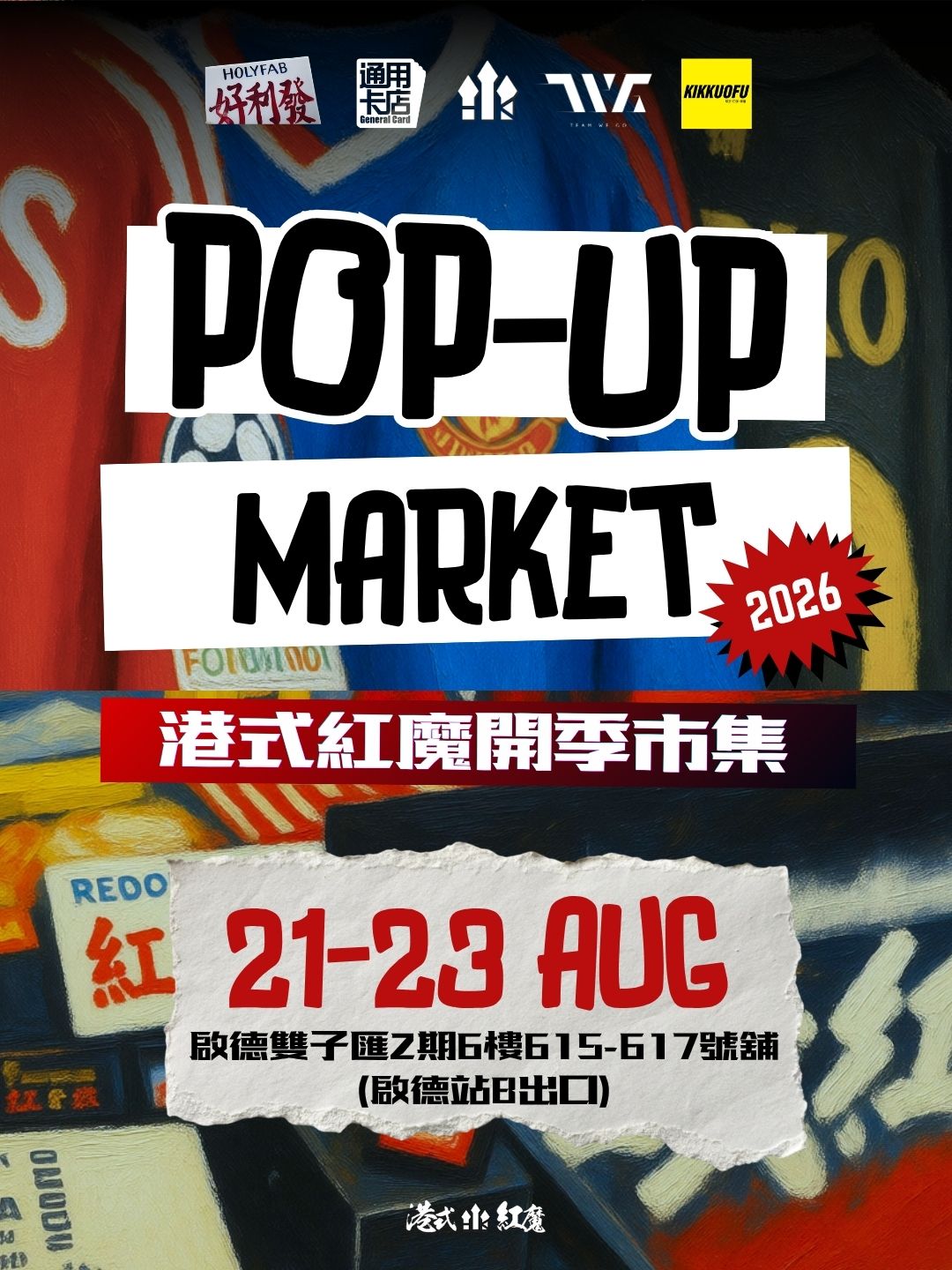 港式紅魔POPUP市集2026