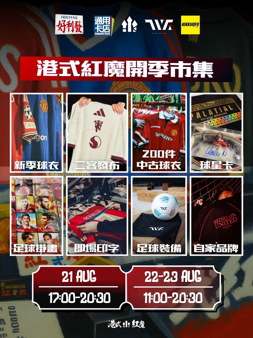 港式紅魔POPUP市集2026